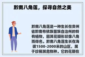黔南八角莲，探寻自然之美