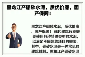 黑龙江产硼砂水泥，质优价廉，国产保障！