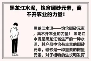 黑龙江水泥，饱含硼砂元素，离不开农业的力量！