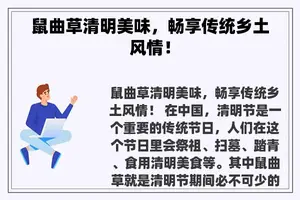 鼠曲草清明美味，畅享传统乡土风情！