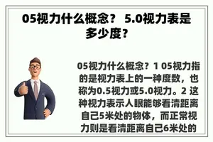 05视力什么概念？ 5.0视力表是多少度？