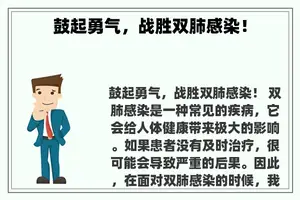 鼓起勇气，战胜双肺感染！