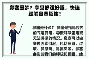 鼻塞噩梦？享受舒适好眠，快速缓解鼻塞烦恼！