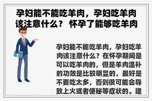 孕妇能不能吃羊肉，孕妇吃羊肉该注意什么？ 怀孕了能够吃羊肉吗？
