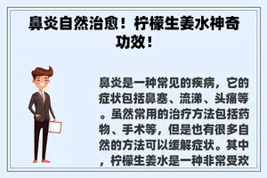 鼻炎自然治愈！柠檬生姜水神奇功效！
