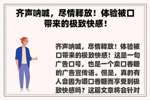 齐声呐喊，尽情释放！体验被口带来的极致**！