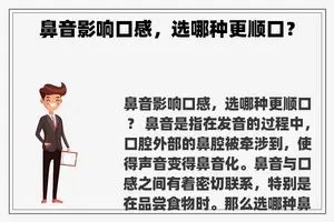 鼻音影响口感，选哪种更顺口？