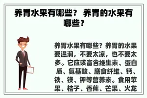 养胃水果有哪些？ 养胃的水果有哪些？