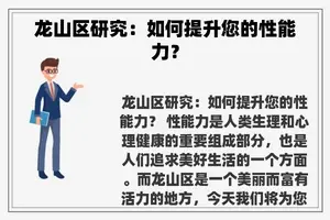 龙山区研究：如何提升您的性能力？