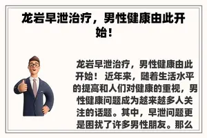 龙岩早泄治疗，男性健康由此开始！