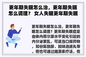 更年期失眠怎么治，更年期失眠怎么调理？ 女人失眠更年期失眠有哪些解决方法？