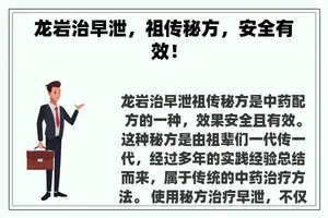 龙岩治早泄,祖传秘方,安全有效! 龙岩治早泄,祖传秘方,安全有效!