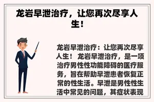龙岩早泄治疗，让您再次尽享人生！