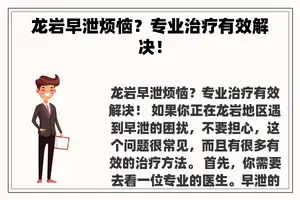 龙岩早泄烦恼？专业治疗有效解决！
