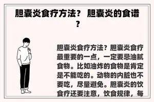 胆囊炎食疗方法？ 胆囊炎的食谱？