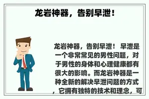 龙岩神器，告别早泄！