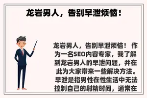 龙岩男人，告别早泄烦恼！