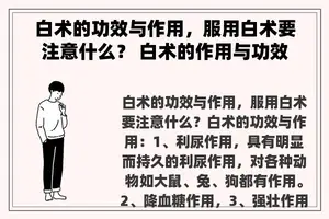 白术的功效与作用，服用白术要注意什么？ 白术的作用与功效
