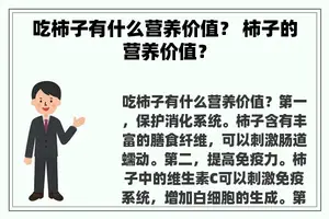 吃柿子有什么营养价值？ 柿子的营养价值？