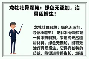 龙牡壮骨颗粒：绿色无添加，治骨质增生！