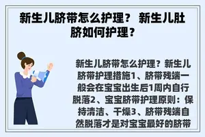 新生儿脐带怎么护理？ 新生儿肚脐如何护理？