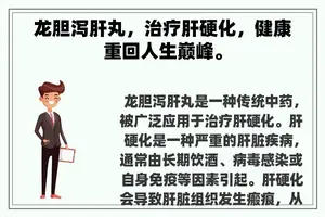龙胆泻肝丸，治疗肝硬化，健康重回人生巅峰。
