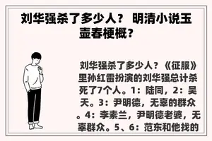 刘华强杀了多少人? 明清小说玉壶春梗概? 刘华强杀了多少人? 明清小说玉壶春梗概?