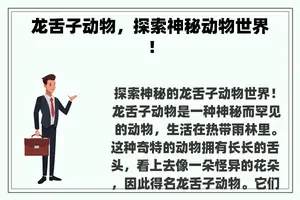 龙舌子动物，探索神秘动物世界！