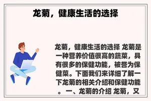 龙菊，健康生活的选择