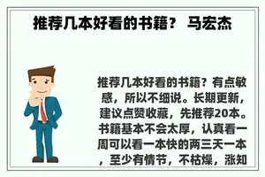 推荐几本好看的书籍？ 马宏杰
