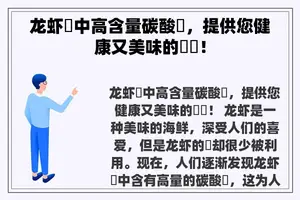 龙虾殻中高含量碳酸鈣，提供您健康又美味的選擇！
