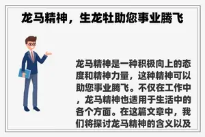 龙马精神，生龙牡助您事业腾飞