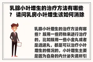 乳腺小叶增生的治疗方法有哪些？ 请问**小叶增生该如何消除？