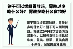 饼干可以缓解胃酸吗，胃酸过多吃什么好？ 胃酸多吃什么食物好？
