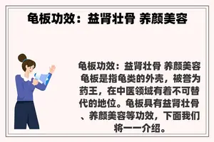 龟板功效：益肾壮骨 养颜美容