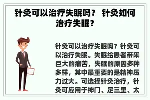 针灸可以治疗失眠吗？ 针灸如何治疗失眠？
