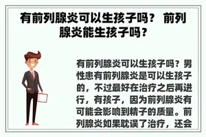 有前列腺炎可以生孩子吗？ 前列腺炎能生孩子吗？