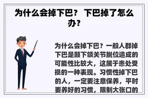 为什么会掉下巴？ 下巴掉了怎么办？