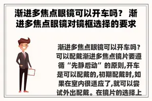 渐进多焦点眼镜可以开车吗？ 渐进多焦点眼镜对镜框选择的要求？