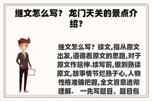 继文怎么写？ 龙门天关的景点介绍？