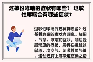 过敏性哮喘的症状有哪些？ 过敏性哮喘会有哪些症状？