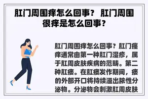 **周围痒怎么回事？ **周围很痒是怎么回事？