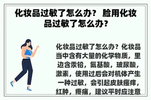 化妆品过敏了怎么办？ 脸用化妆品过敏了怎么办？