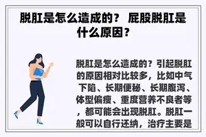 脱肛是怎么造成的？ **脱肛是什么原因？