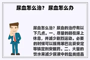 尿血怎么治？ 尿血怎么办