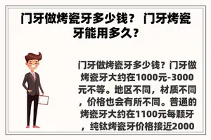 门牙做烤瓷牙多少钱？ 门牙烤瓷牙能用多久？