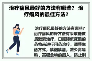 治疗痛风最好的方法有哪些？ 治疗痛风的最佳方法？