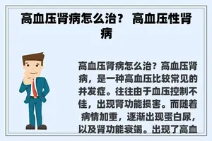 高血压肾病怎么治？ 高血压性肾病