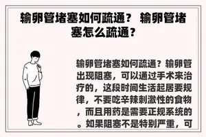 输卵管堵塞如何疏通？ 输卵管堵塞怎么疏通？