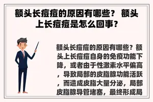 额头长痘痘的原因有哪些？ 额头上长痘痘是怎么回事？